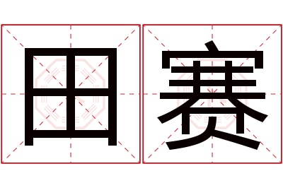 田赛名字寓意 田赛名字寓意