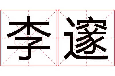 李邃名字寓意 李邃名字寓意