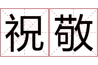 祝敬名字寓意 祝敬名字寓意