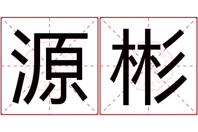 源彬名字寓意