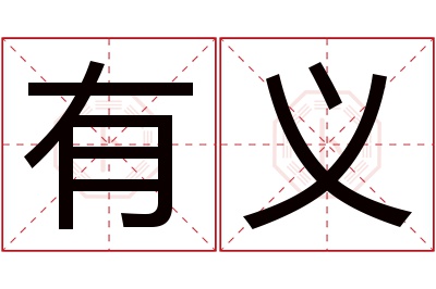 有义名字寓意