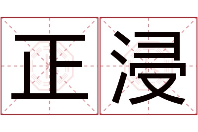 正浸名字寓意 正浸名字寓意