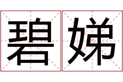 碧娣名字寓意