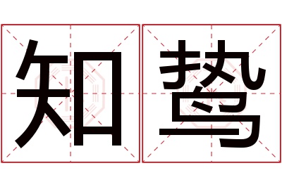 知鸷名字寓意 知鸷名字寓意