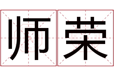 师荣名字寓意