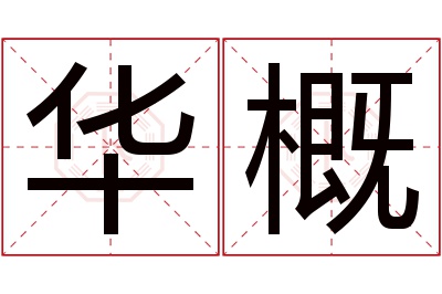 华概名字寓意 华概名字寓意