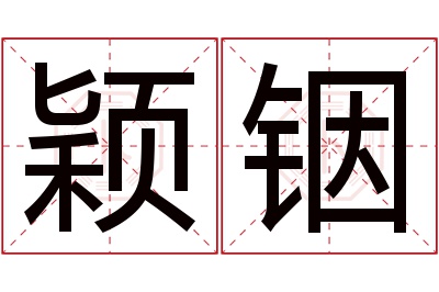 颖铟名字寓意 颖铟名字寓意
