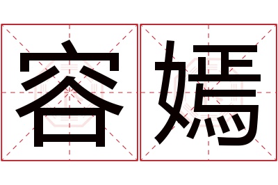 容嫣名字寓意