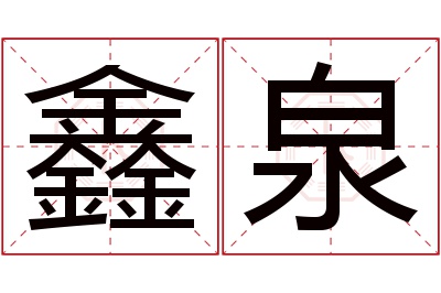 鑫泉名字寓意