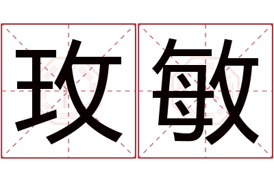 玫敏名字寓意