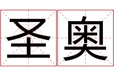 圣奥名字寓意 圣奥名字寓意