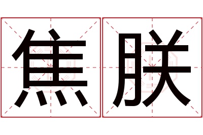 焦朕名字寓意 焦朕名字寓意