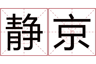 静京名字寓意 静京名字寓意