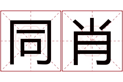 同肖名字寓意 同肖名字寓意