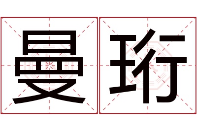 曼珩名字寓意 曼珩名字寓意