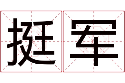 挺军名字寓意