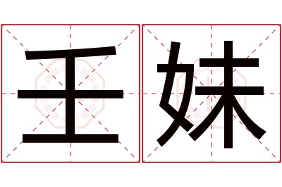 壬妹名字寓意