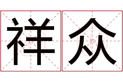 祥众名字寓意 祥众名字寓意