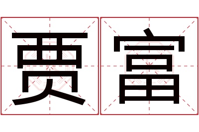 贾富名字寓意 贾富名字寓意