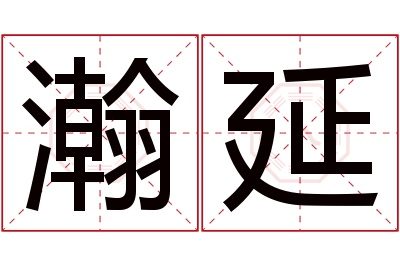 瀚延名字寓意 瀚延名字寓意