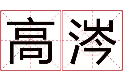 高涔名字寓意 高涔名字寓意