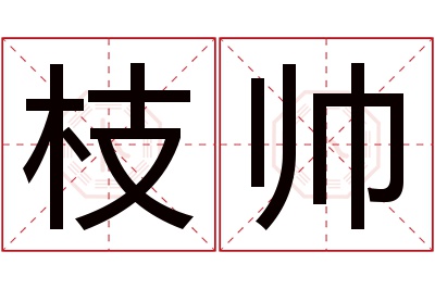 枝帅名字寓意