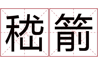 嵇箭名字寓意 嵇箭名字寓意