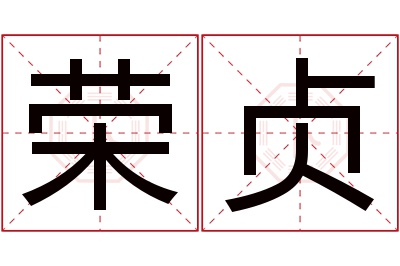 荣贞名字寓意