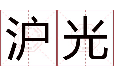 沪光名字寓意 沪光名字寓意