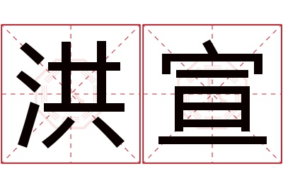 洪宣名字寓意