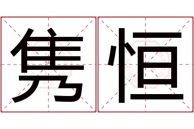隽恒名字寓意 隽恒名字寓意