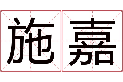 施嘉名字寓意