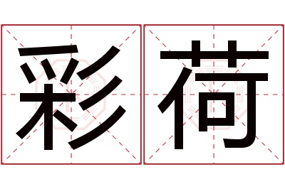 彩荷名字寓意 彩荷名字寓意