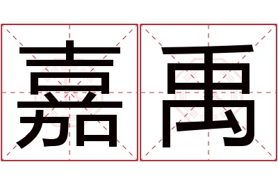 嘉禹名字寓意