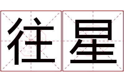 往星名字寓意 往星名字寓意