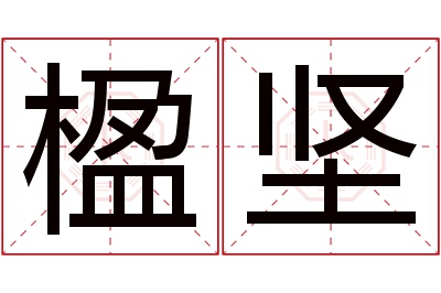 楹坚名字寓意