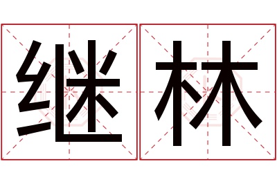 继林名字寓意