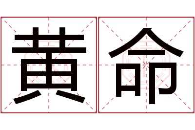 黄命名字寓意 黄命名字寓意