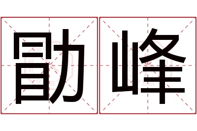 勖峰名字寓意 勖峰名字寓意