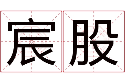 宸股名字寓意