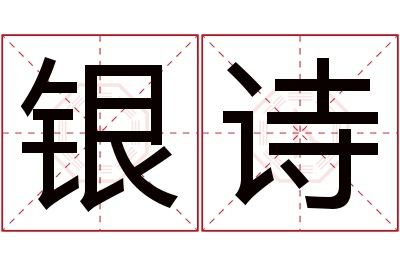银诗名字寓意 银诗名字寓意