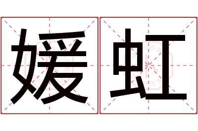 媛虹名字寓意