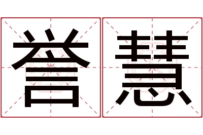 誉慧名字寓意