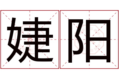 婕阳名字寓意 婕阳名字寓意