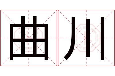 曲川名字寓意