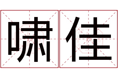 啸佳名字寓意