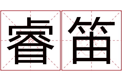 睿笛名字寓意