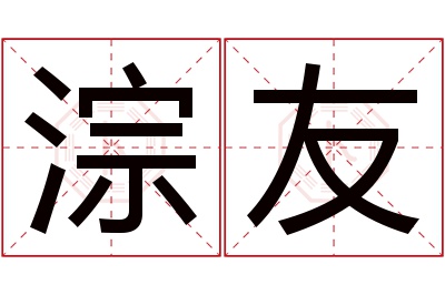 淙友名字寓意