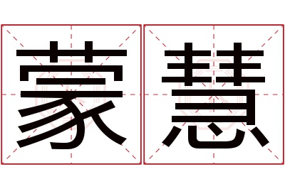 蒙慧名字寓意