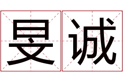 旻诚名字寓意 旻诚名字寓意